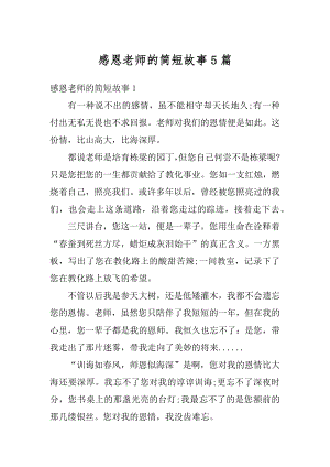 感恩老师的简短故事5篇精编.docx