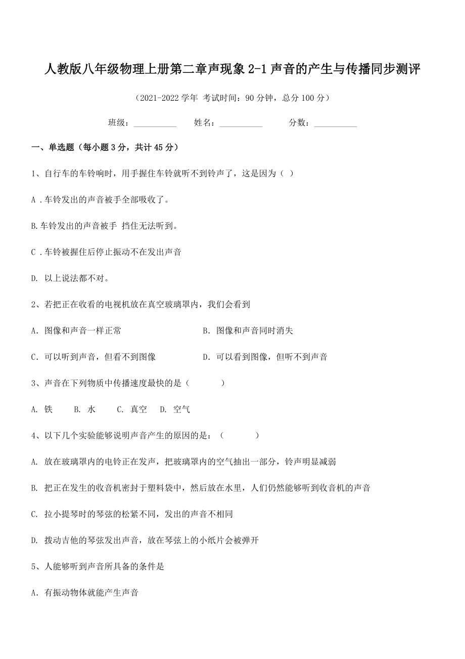 精品解析：人教版八年级物理上册第二章声现象2-1声音的产生与传播同步测评试题(精选).docx_第2页