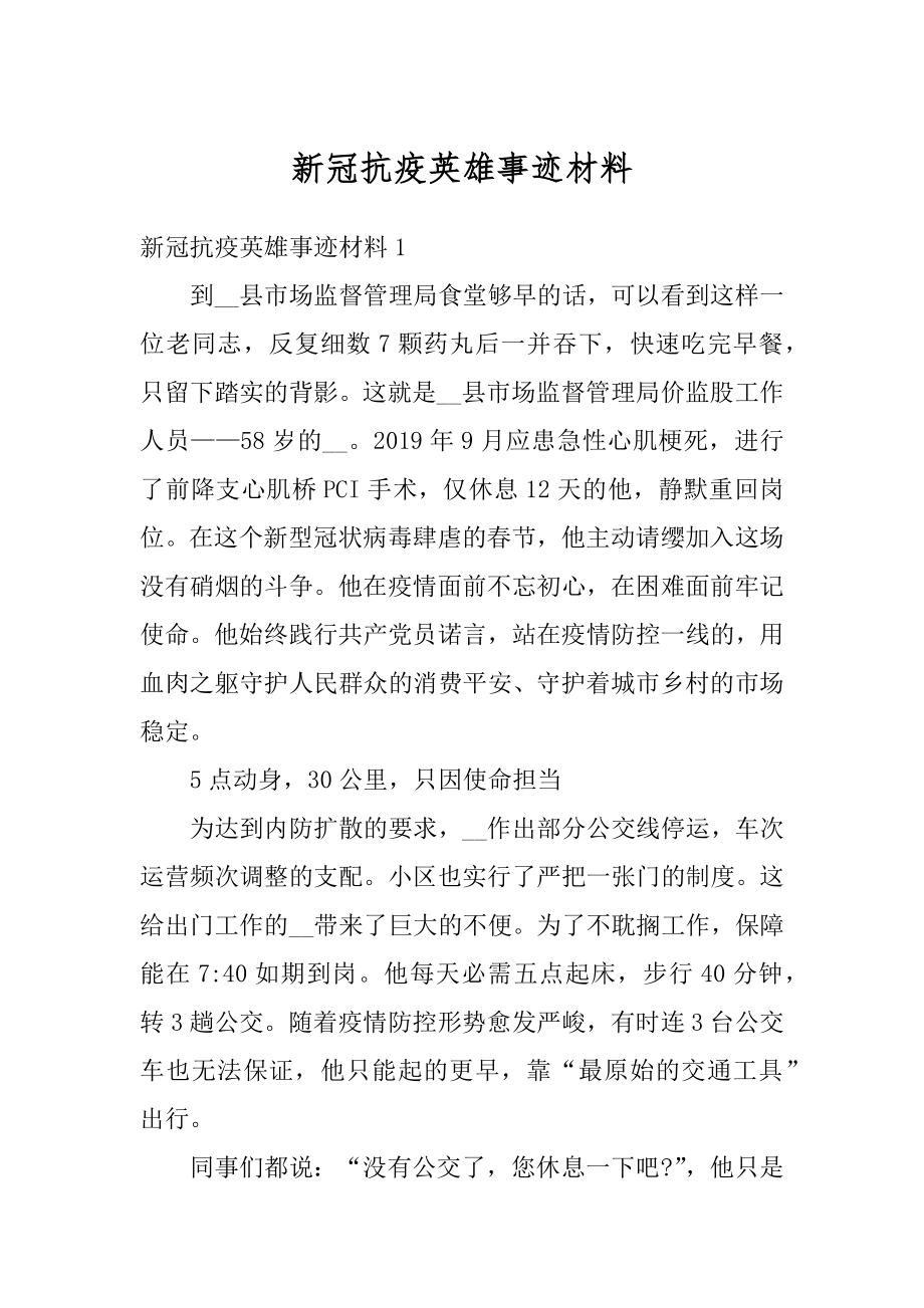 新冠抗疫英雄事迹材料范文.docx_第1页