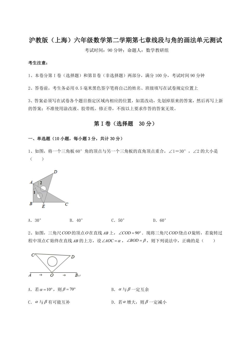 基础强化沪教版(上海)六年级数学第二学期第七章线段与角的画法单元测试试题(含答案解析).docx_第1页