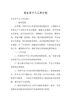 安全员个人工作计划汇总.docx