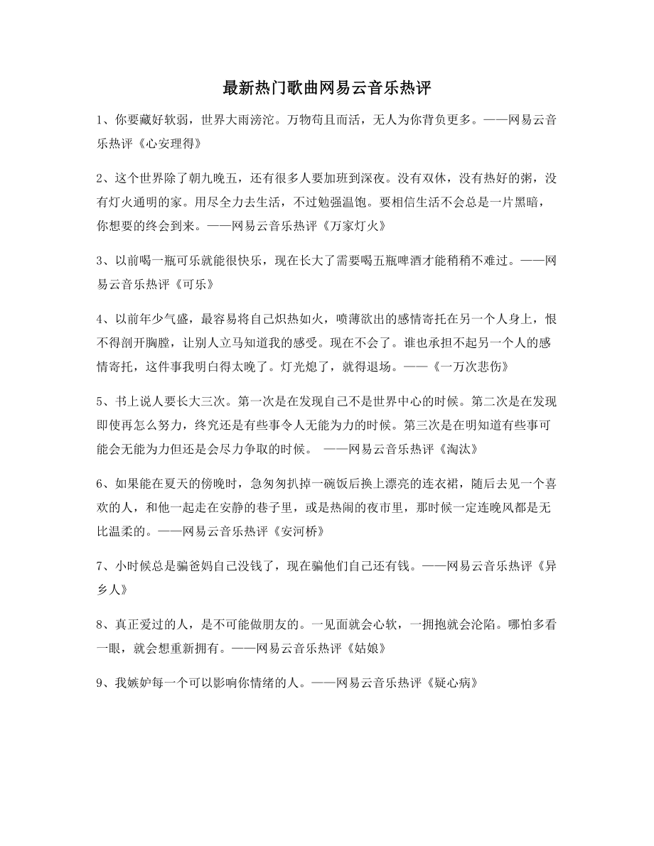 超火歌曲热评：热门歌曲经典歌曲热评精选百条合集.docx_第1页