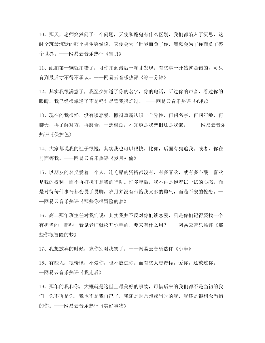 超火歌曲热评：热门歌曲经典歌曲热评精选百条合集.docx_第2页