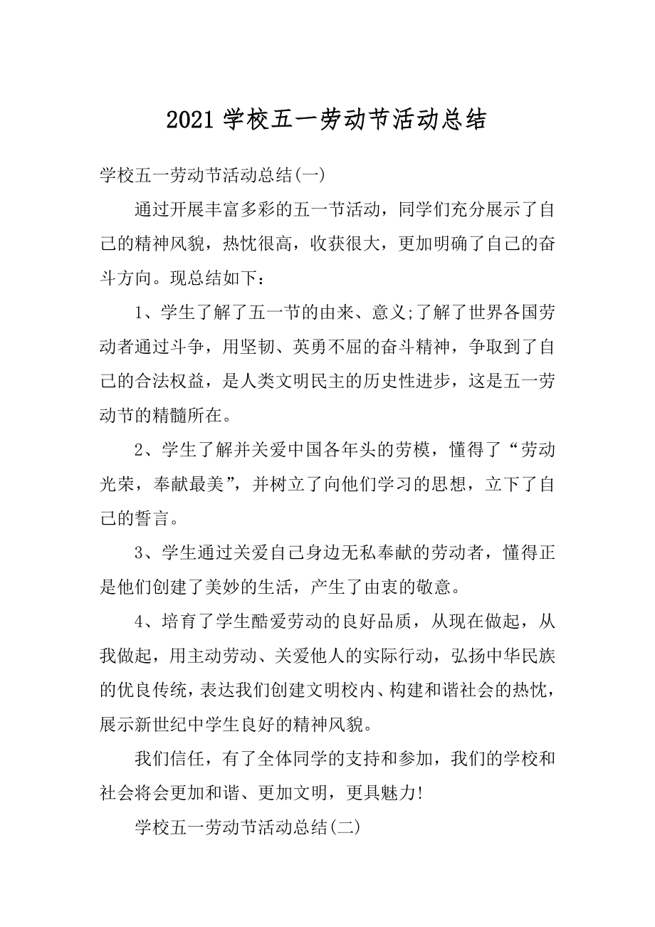 2021学校五一劳动节活动总结优质.docx_第1页