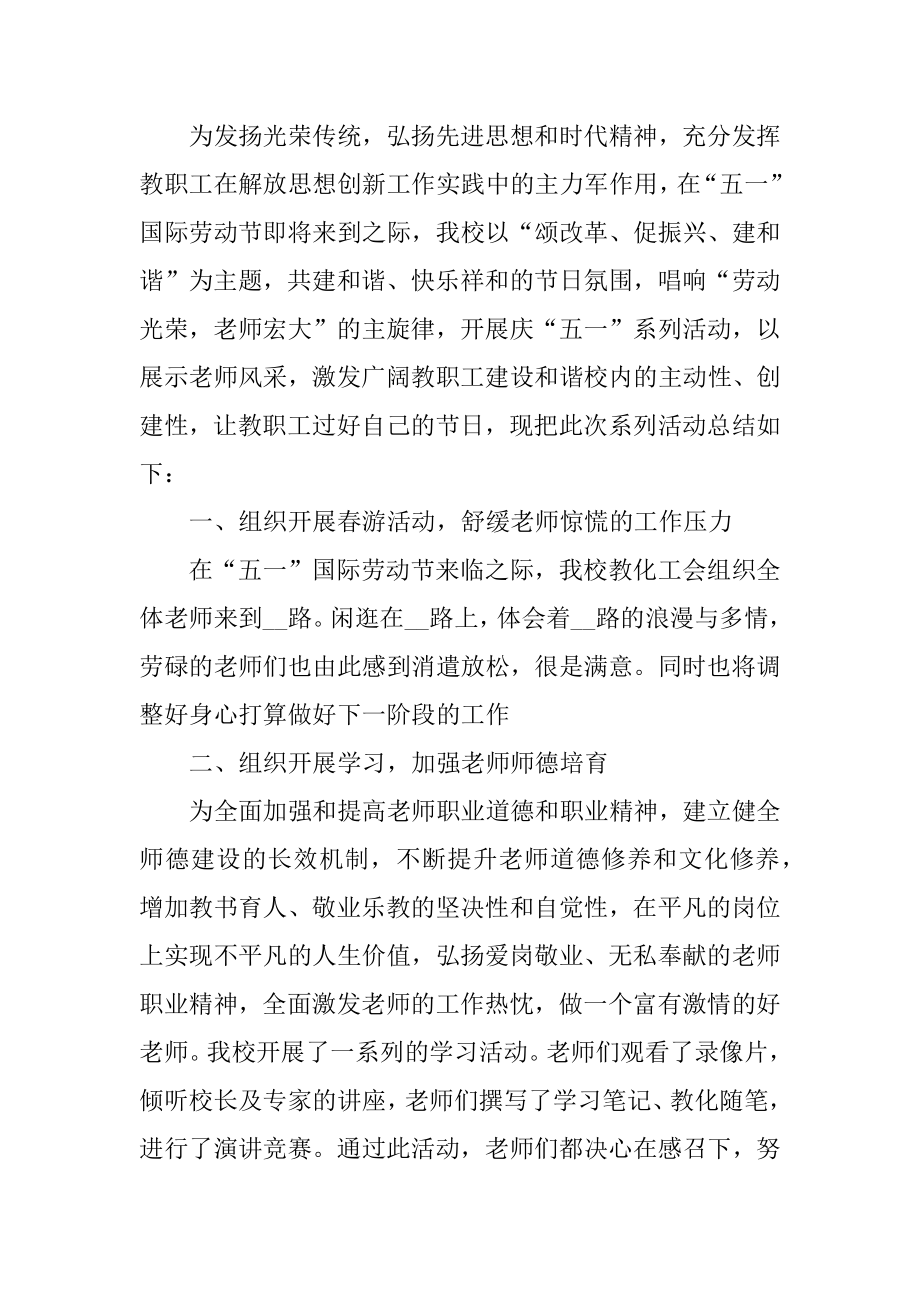 2021学校五一劳动节活动总结优质.docx_第2页