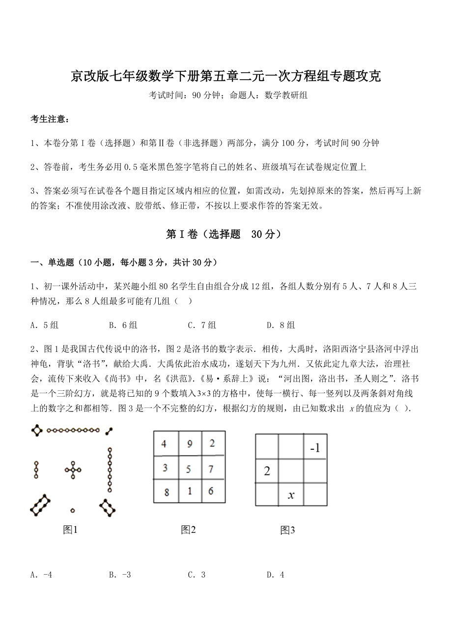 最新京改版七年级数学下册第五章二元一次方程组专题攻克试题(含详解).docx_第1页