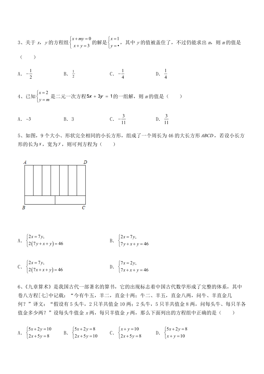 最新京改版七年级数学下册第五章二元一次方程组专题攻克试题(含详解).docx_第2页