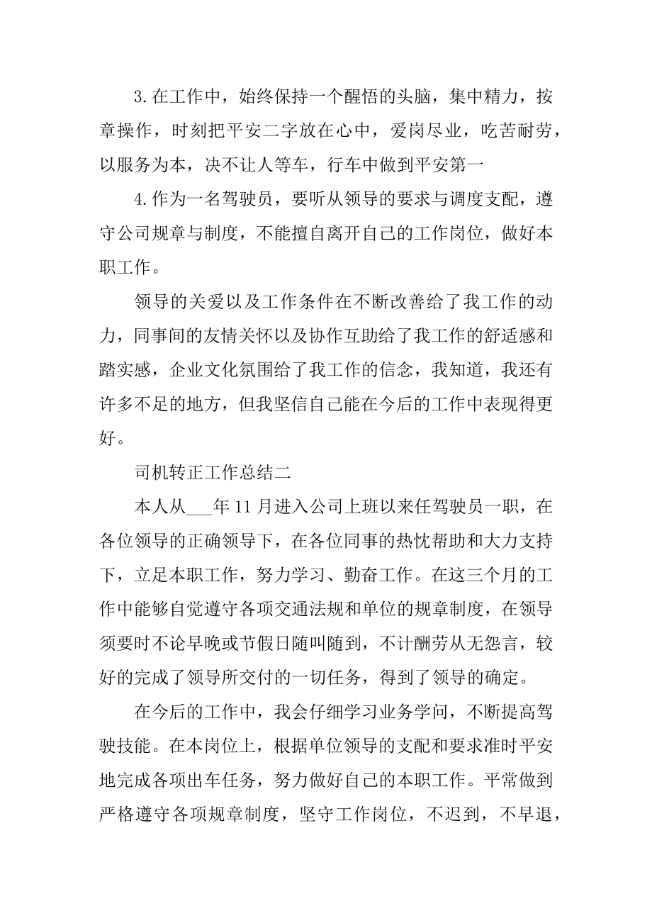 2022司机转正工作总结五篇精编.docx_第2页