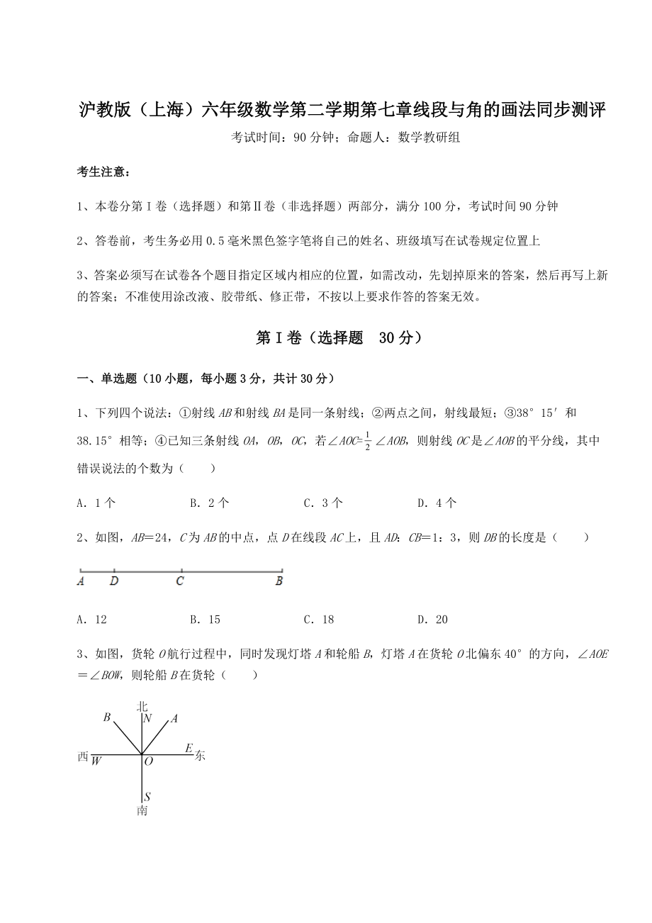 难点解析沪教版(上海)六年级数学第二学期第七章线段与角的画法同步测评试题(含详细解析).docx_第1页