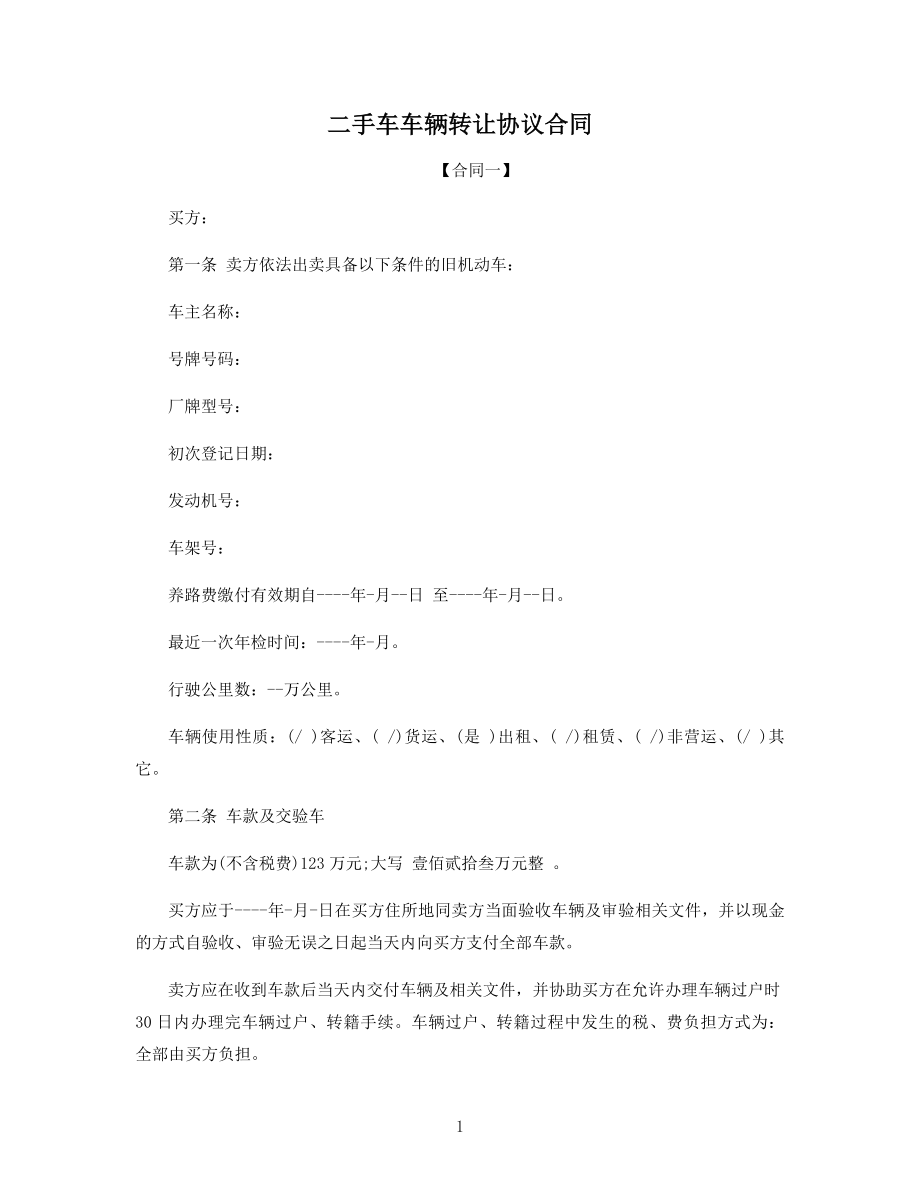 二手车车辆转让协议合同.docx_第1页