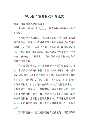 幼儿有个性的自我介绍范文最新.docx