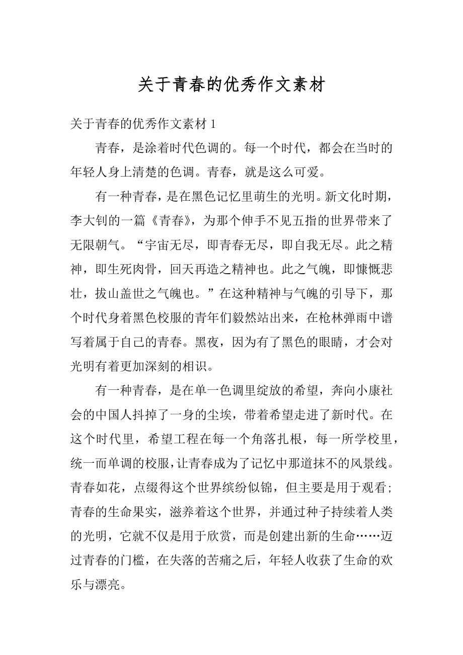 关于青春的优秀作文素材优质.docx_第1页