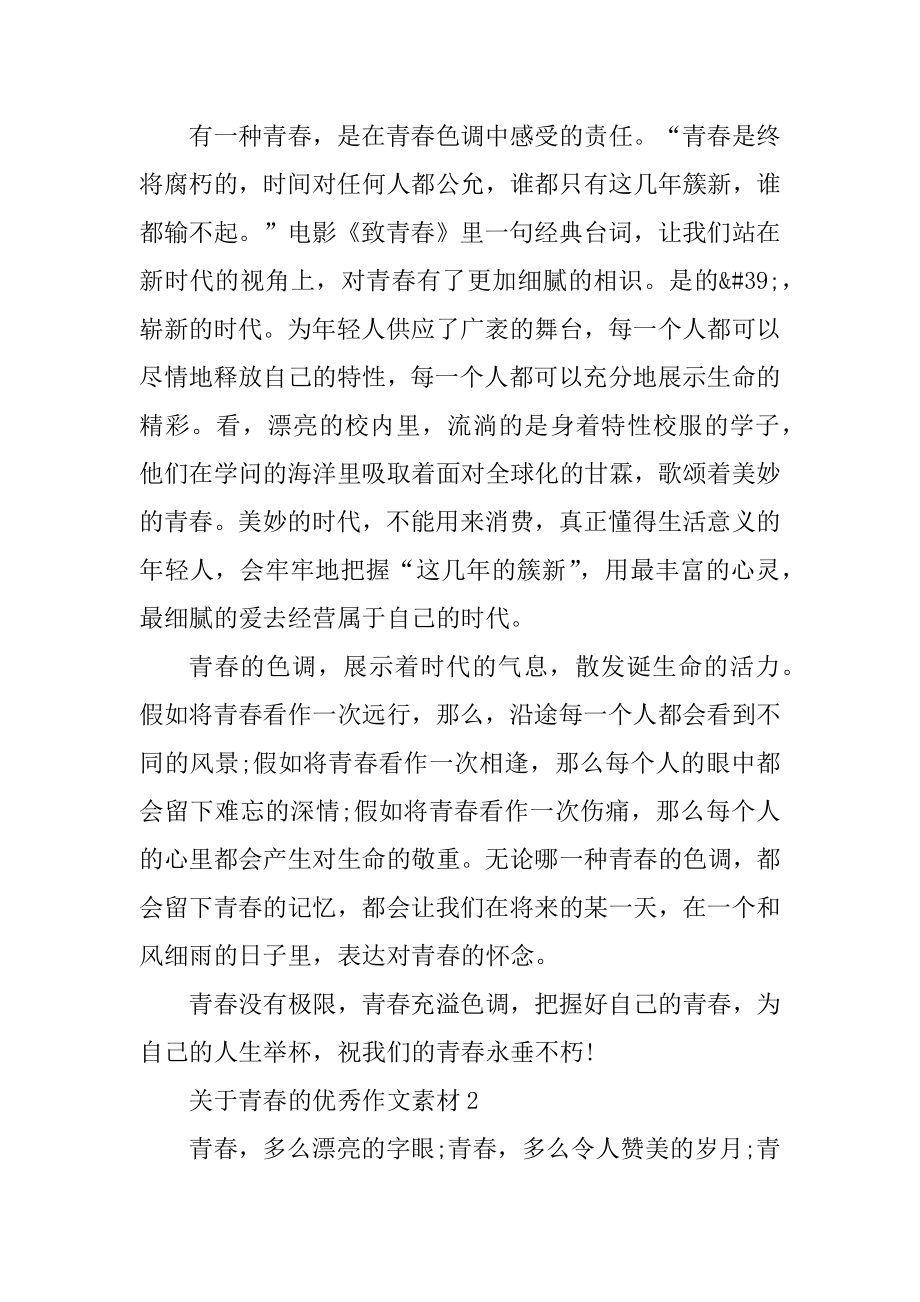 关于青春的优秀作文素材优质.docx_第2页