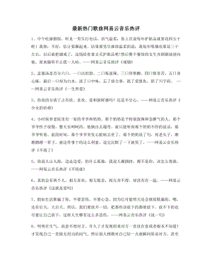 【名歌热评】网易云音乐热门流行歌曲经典名歌热评(精选).docx