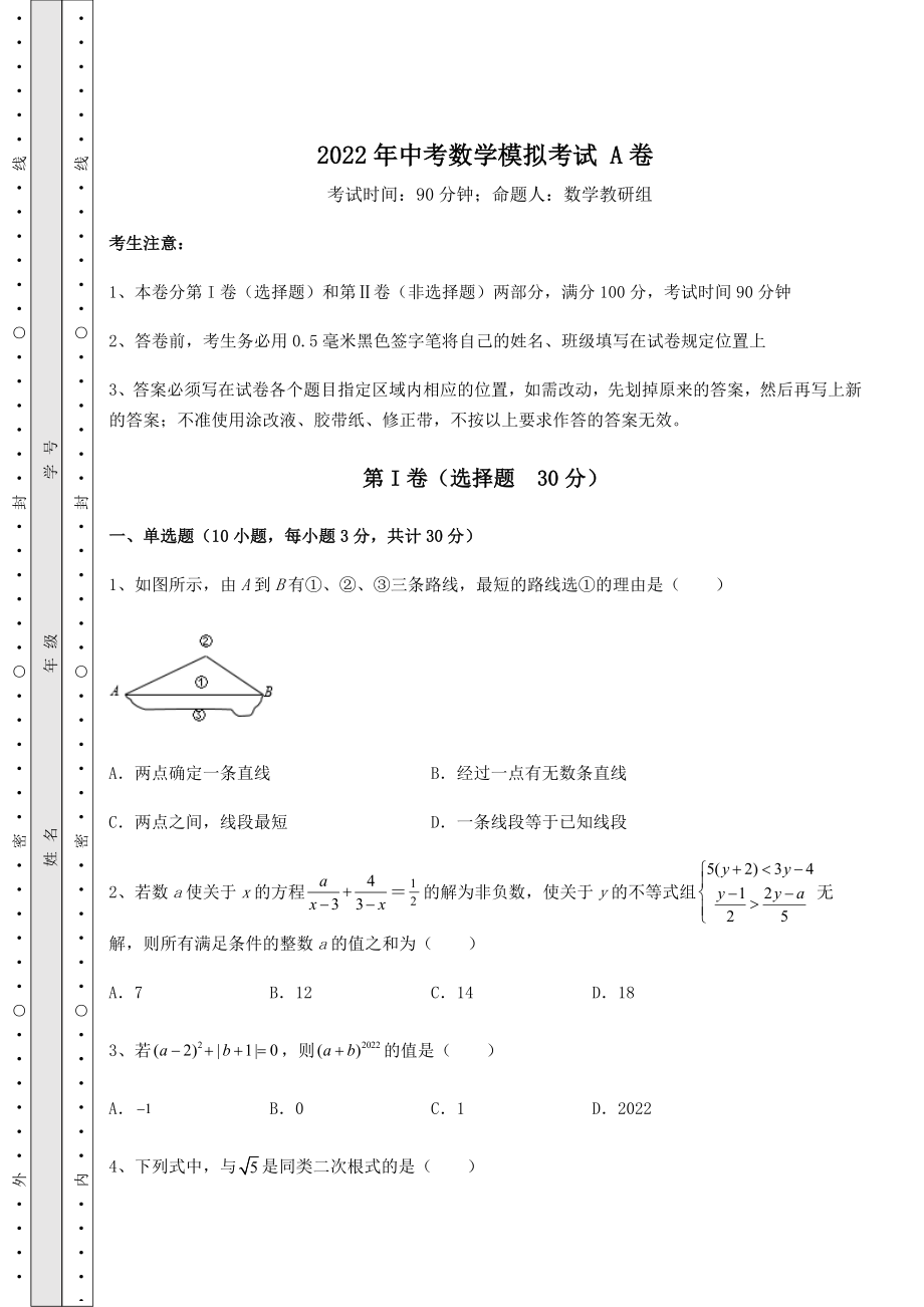 真题汇总：2022年中考数学模拟考试-A卷(含答案详解).docx_第1页