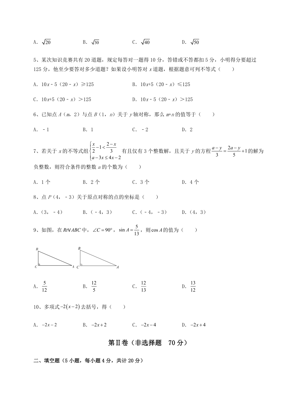 真题汇总：2022年中考数学模拟考试-A卷(含答案详解).docx_第2页