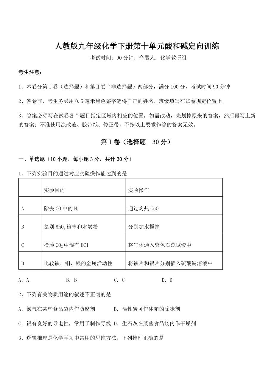 精品解析2022年人教版九年级化学下册第十单元酸和碱定向训练试题(无超纲).docx_第1页