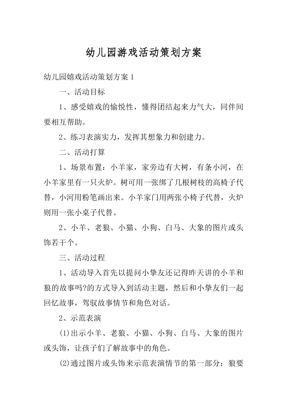 幼儿园游戏活动策划方案例文.docx_第1页