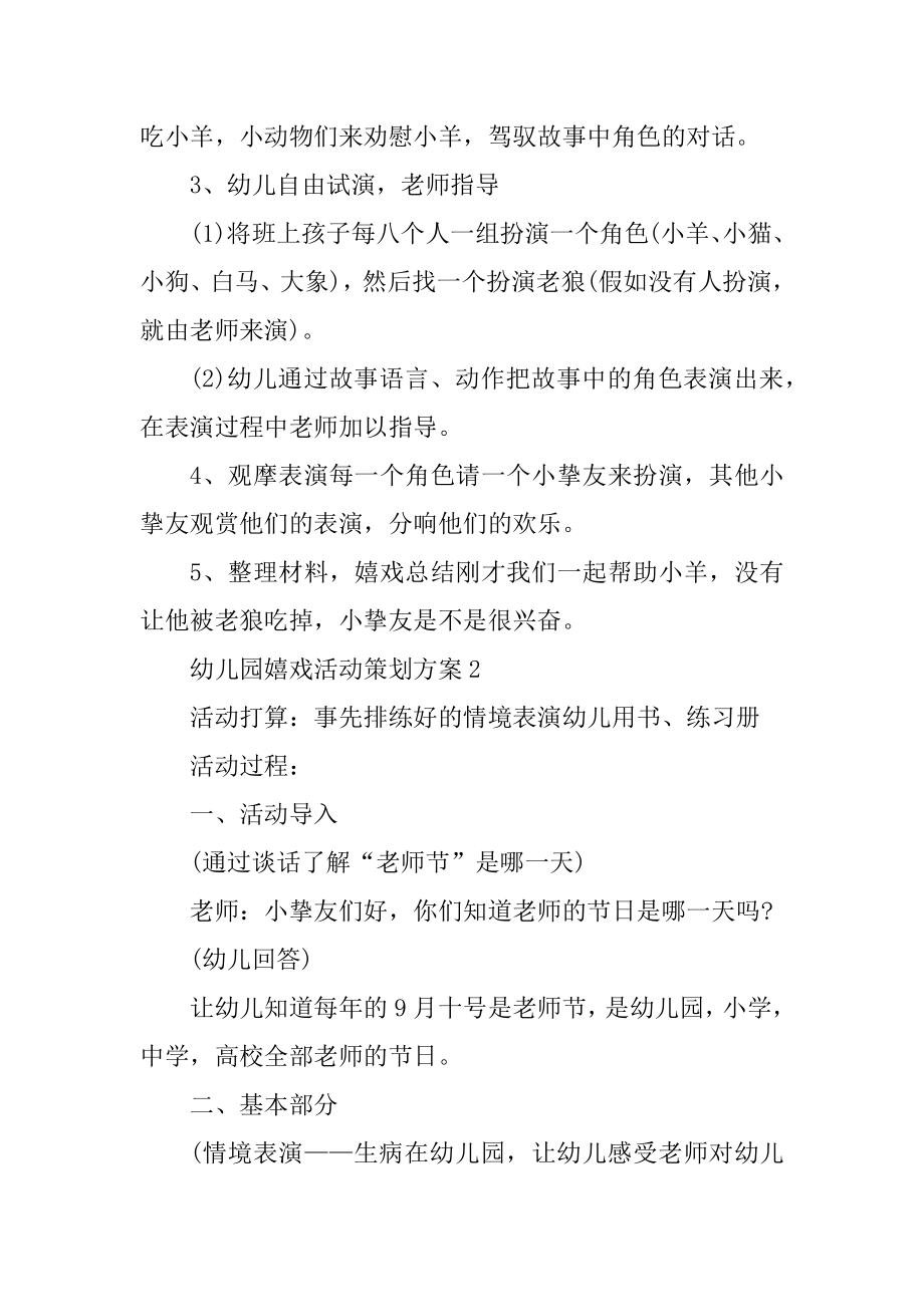 幼儿园游戏活动策划方案例文.docx_第2页