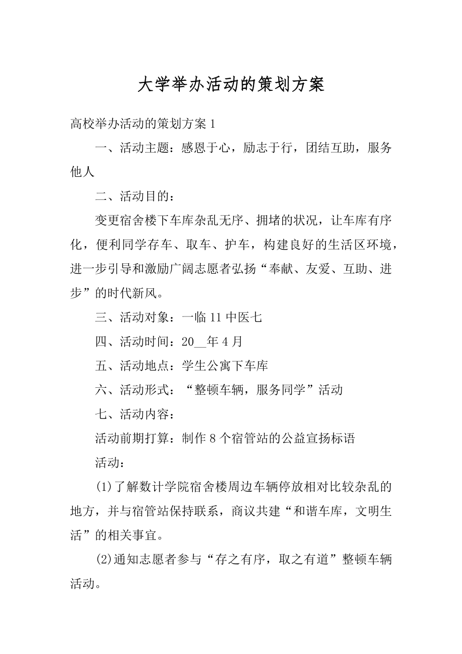 大学举办活动的策划方案汇编.docx_第1页