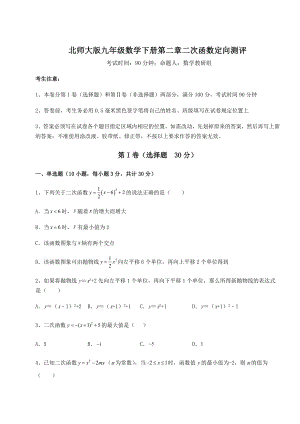 2022年精品解析北师大版九年级数学下册第二章二次函数定向测评试卷(名师精选).docx