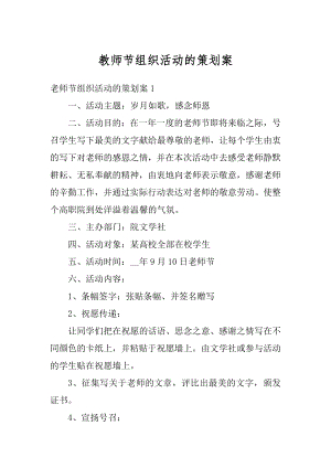 教师节组织活动的策划案精选.docx