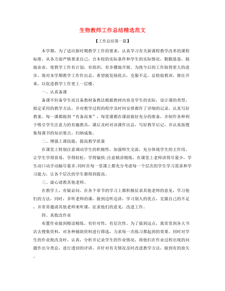 【工作总结】生物教师年度教学工作总结精选五篇合集.docx_第1页