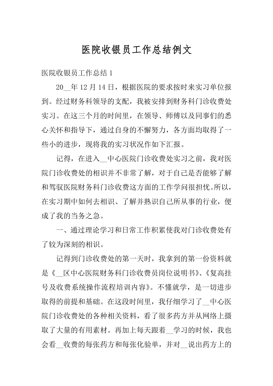 医院收银员工作总结例文精选.docx_第1页