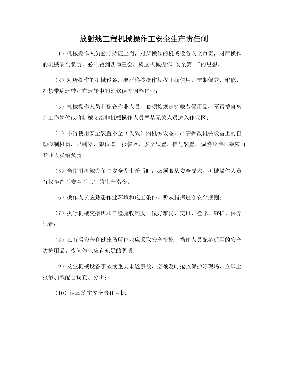 放射线工程机械操作工安全生产责任制.docx_第1页