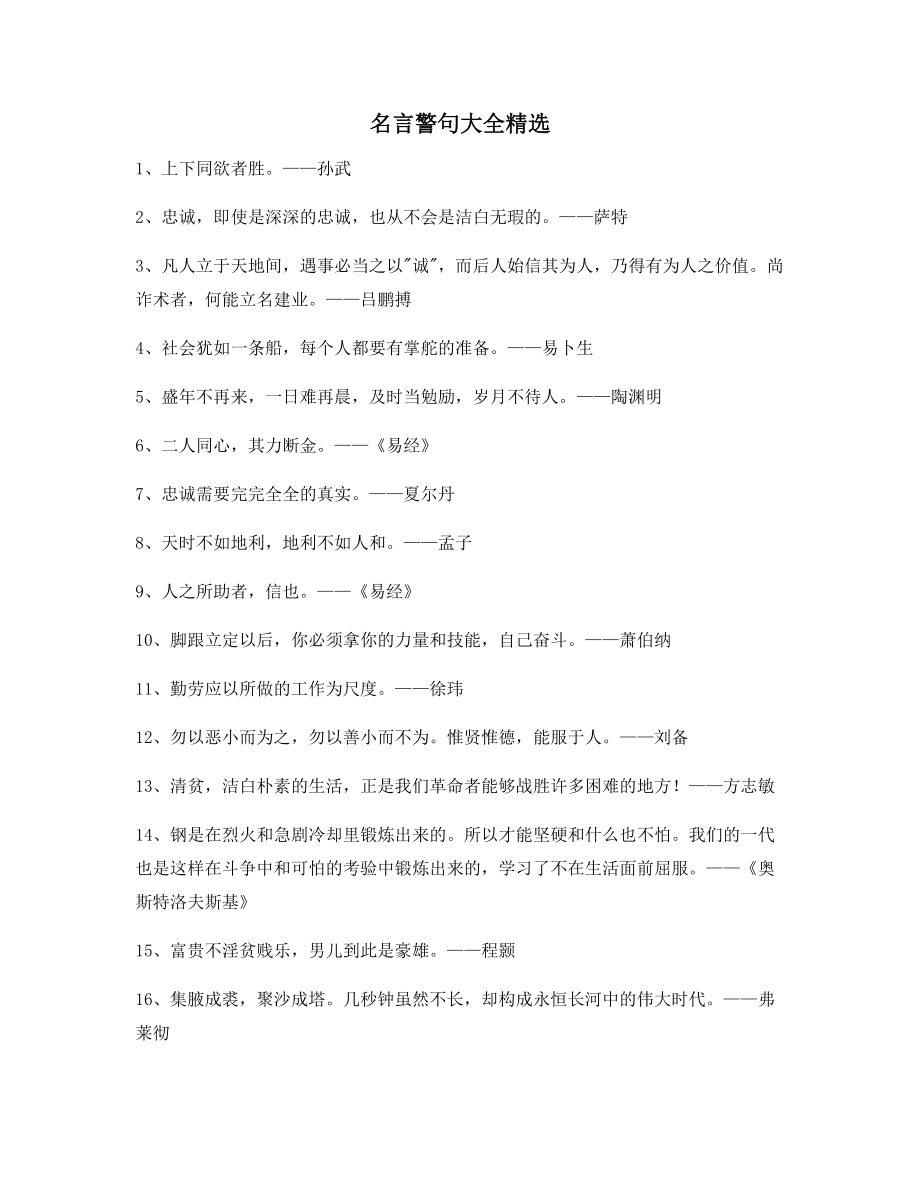 超级实用哲理名言警句写作必备(精选合集).docx_第1页