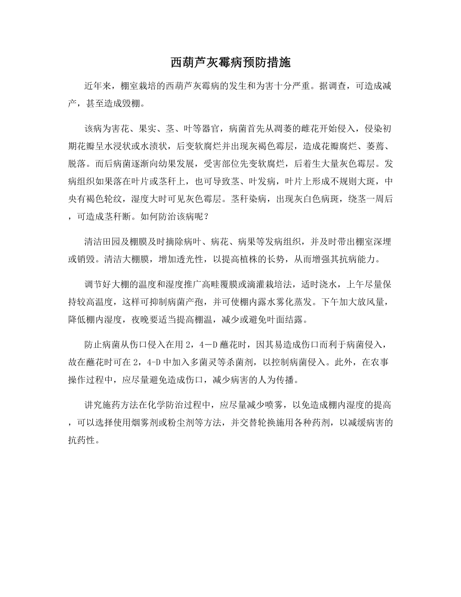 西葫芦灰霉病预防措施.docx_第1页