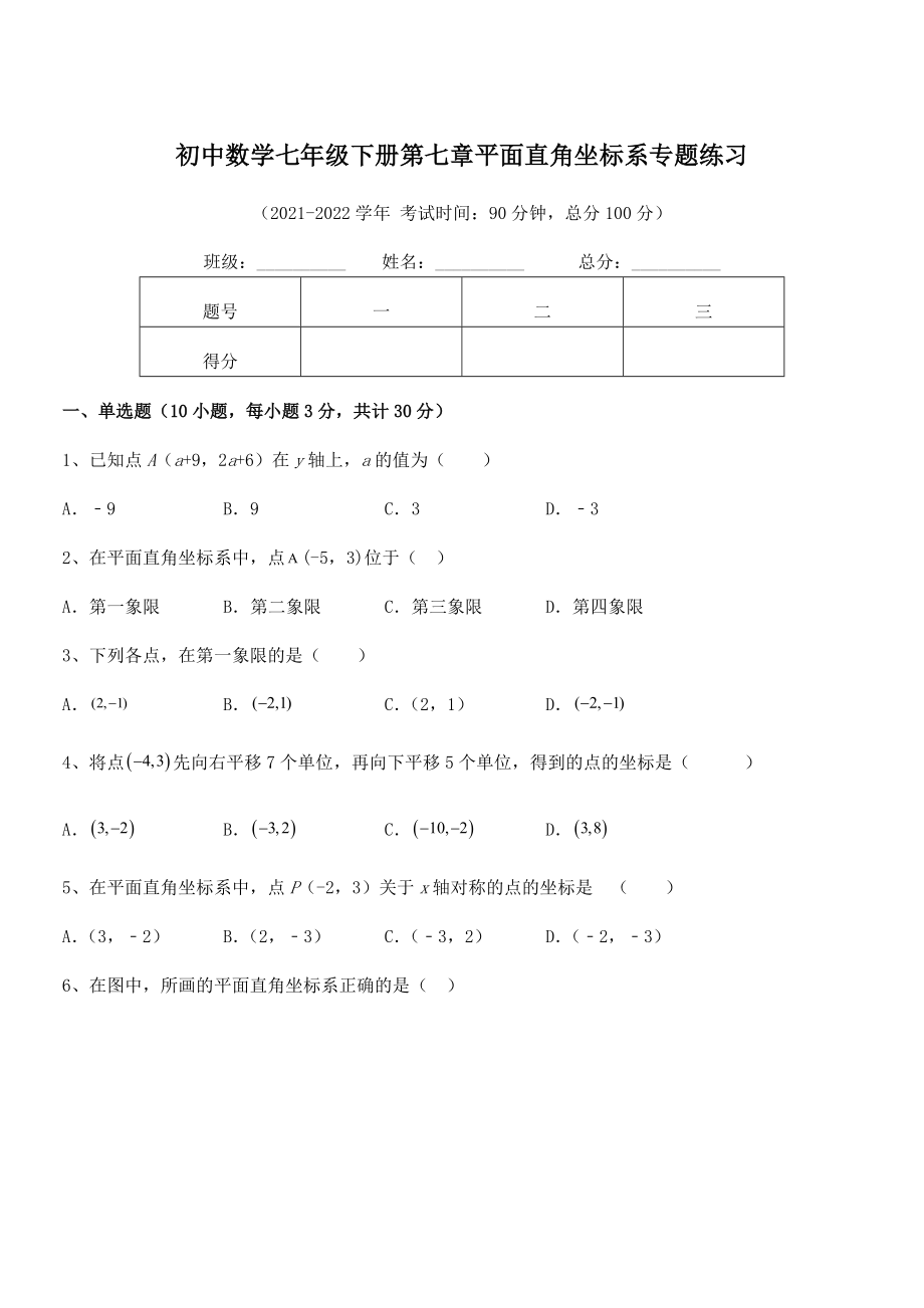 精品解析2021-2022学年人教版初中数学七年级下册第七章平面直角坐标系专题练习练习题.docx_第1页