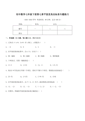 精品解析2021-2022学年人教版初中数学七年级下册第七章平面直角坐标系专题练习练习题.docx