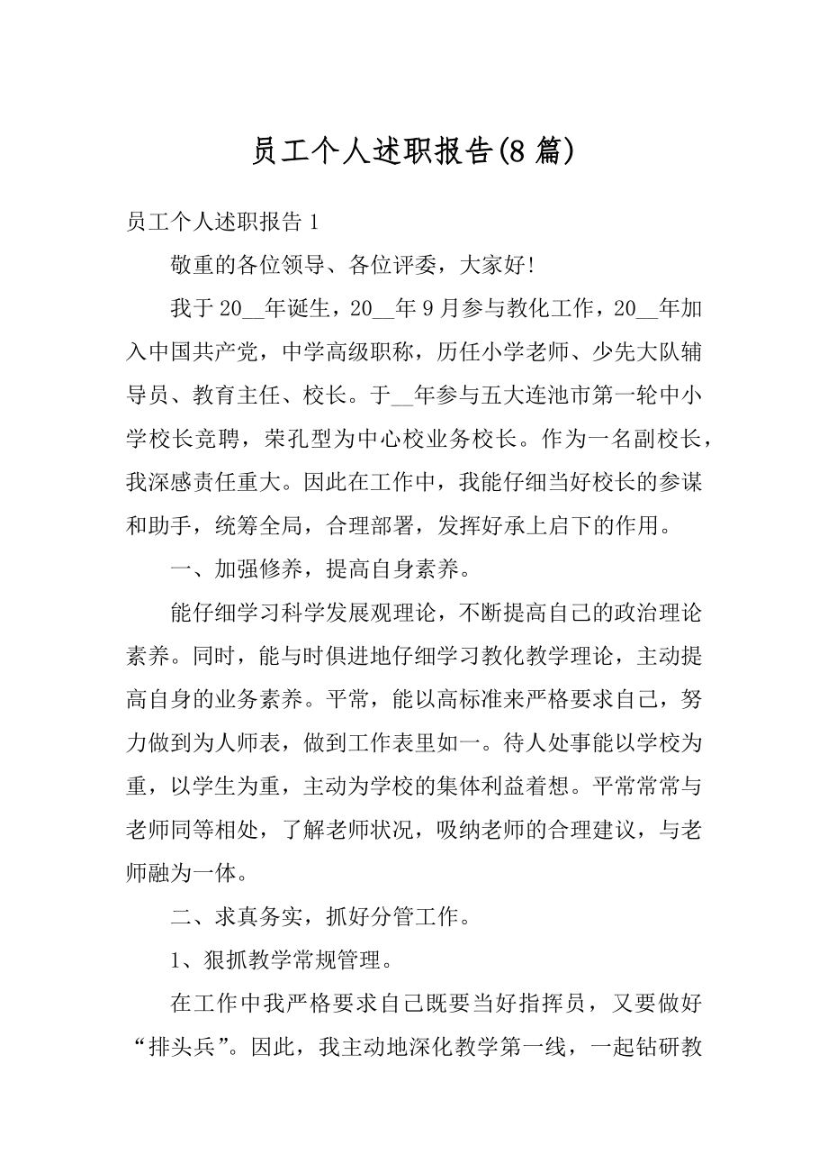 员工个人述职报告精选.docx_第1页