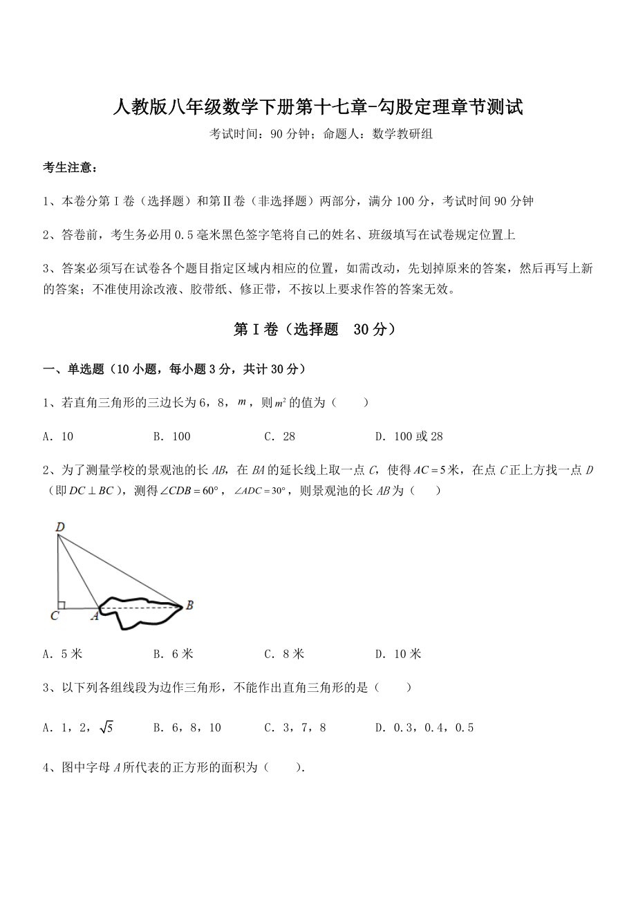 精品解析2022年最新人教版八年级数学下册第十七章-勾股定理章节测试试题(含答案解析).docx_第1页