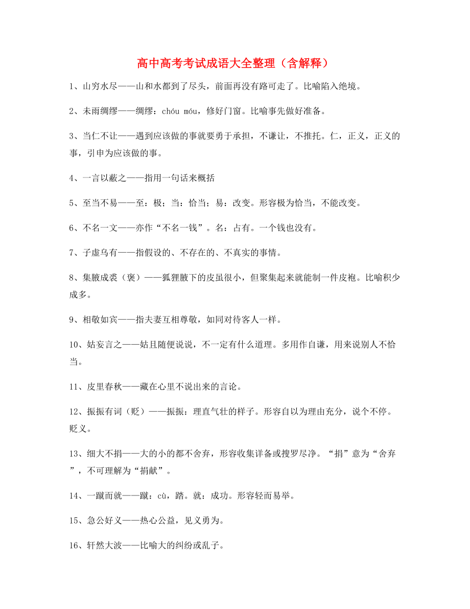 备课教师整理高中必备常用高频成语专题练习精选.docx_第1页