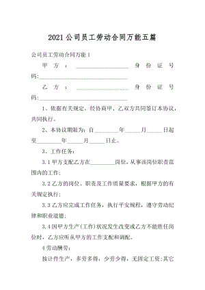 2021公司员工劳动合同万能五篇范本.docx