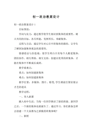 初一政治教案设计范文.docx