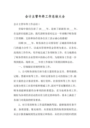 会计主管年终工作总结大全范例.docx