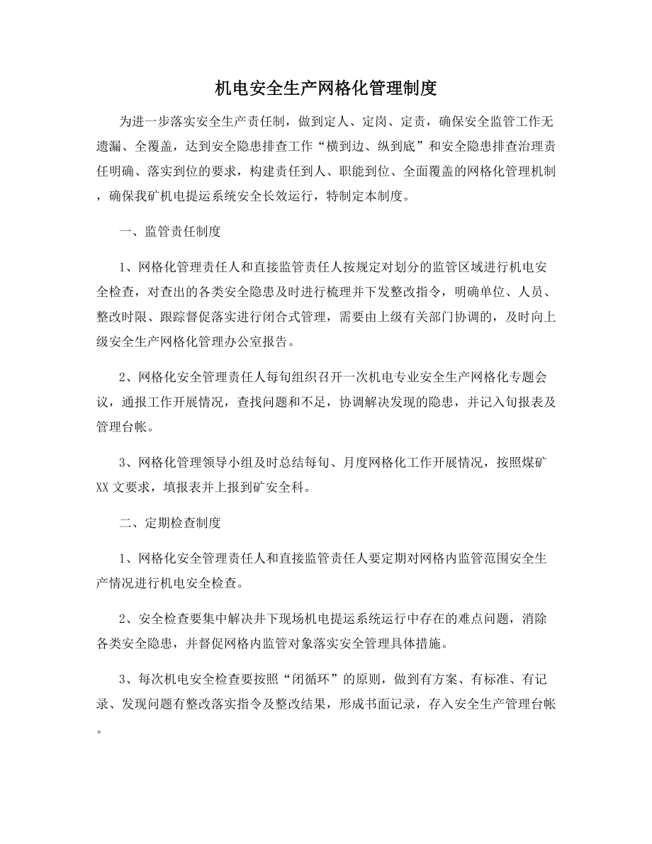 机电安全生产网格化管理制度.docx_第1页