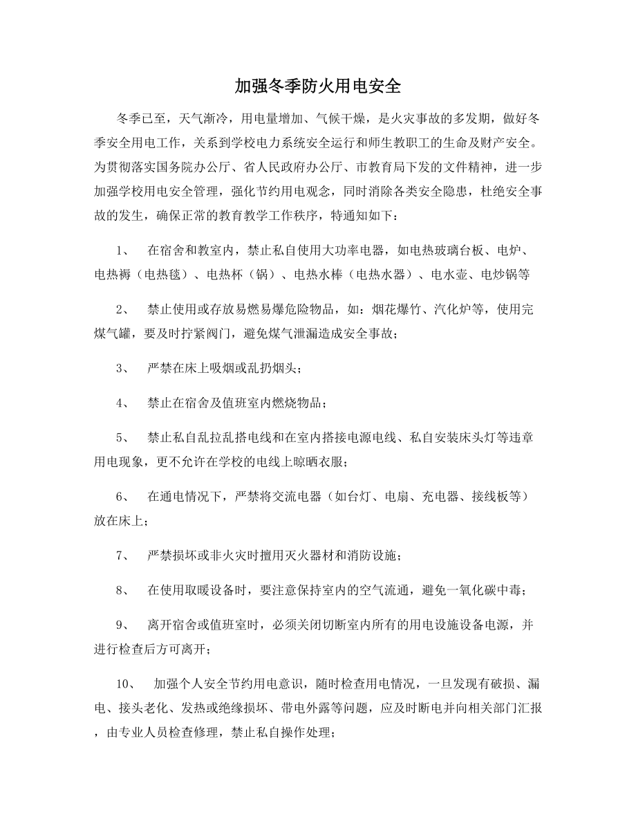 加强冬季防火用电安全.docx_第1页