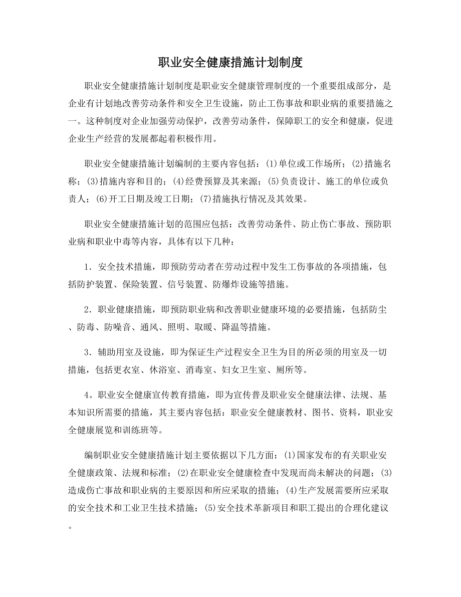 职业安全健康措施计划制度.docx_第1页