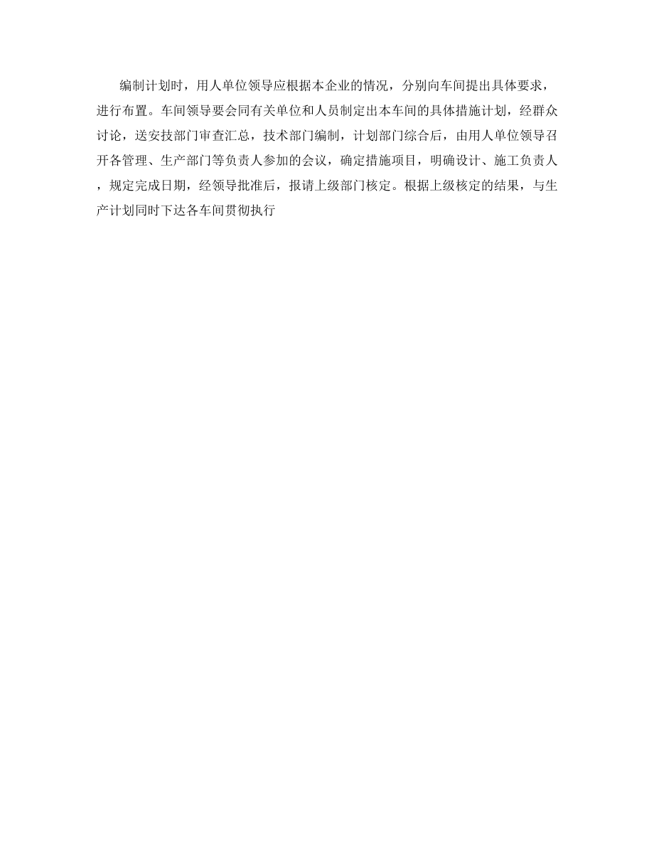 职业安全健康措施计划制度.docx_第2页