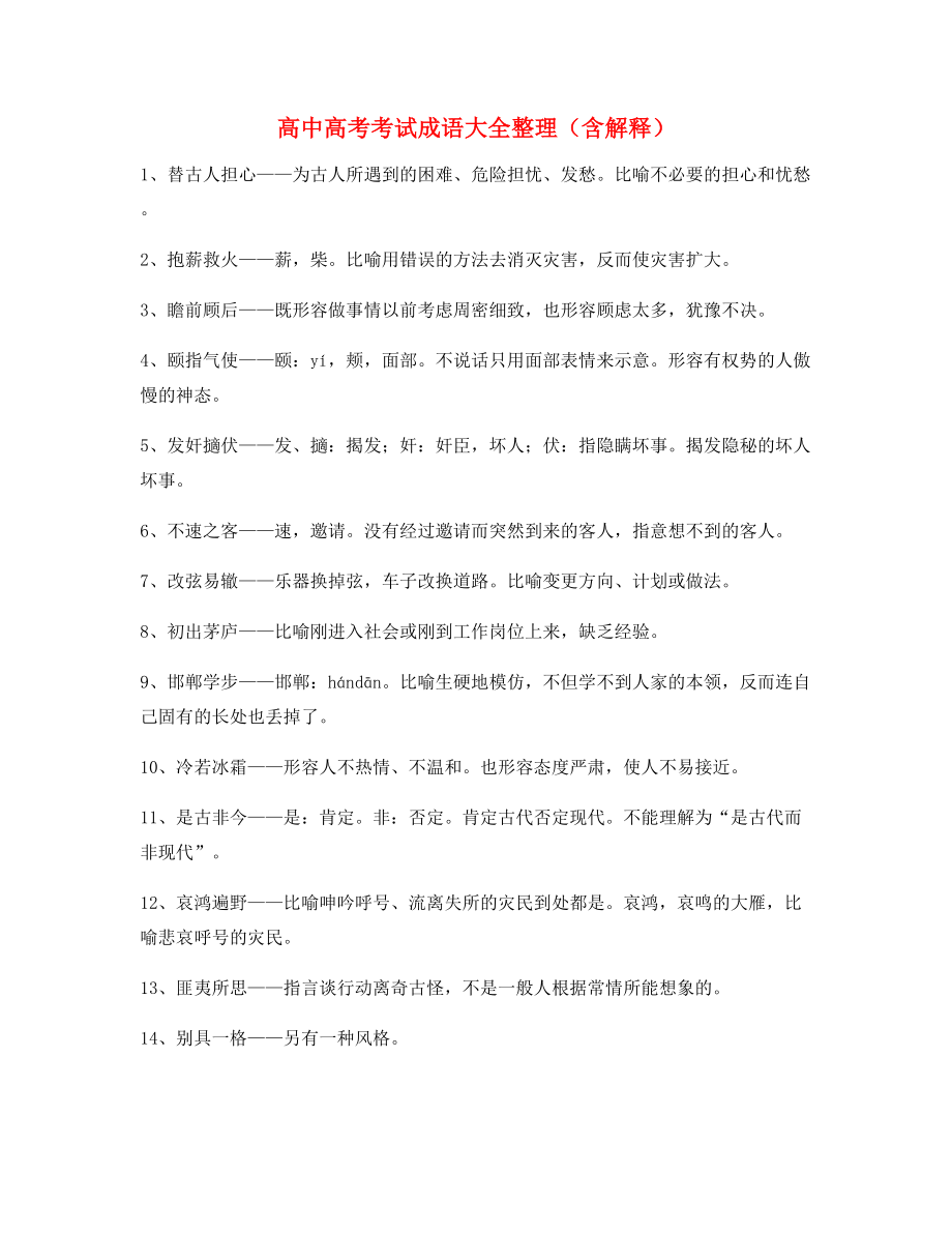 【名师教学课件】高中必备常用高频成语学习资料精选含解释.docx_第1页