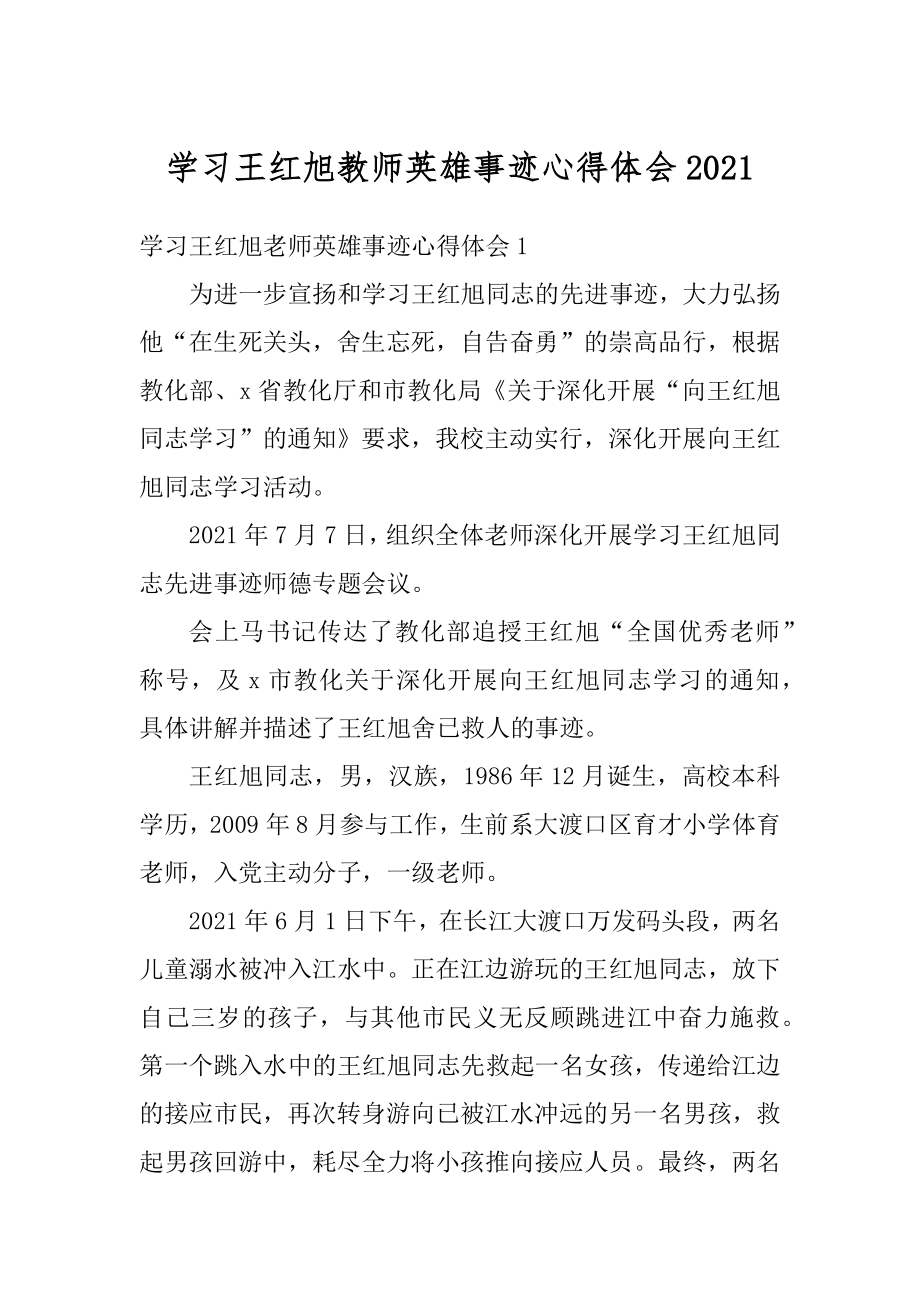 学习王红旭教师英雄事迹心得体会范例.docx_第1页