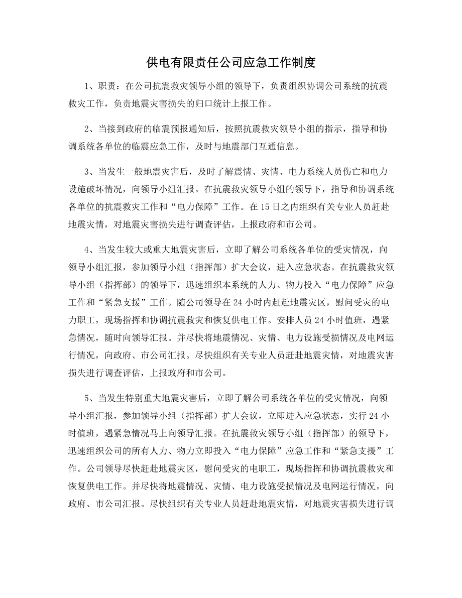 供电有限责任公司应急工作制度.docx_第1页