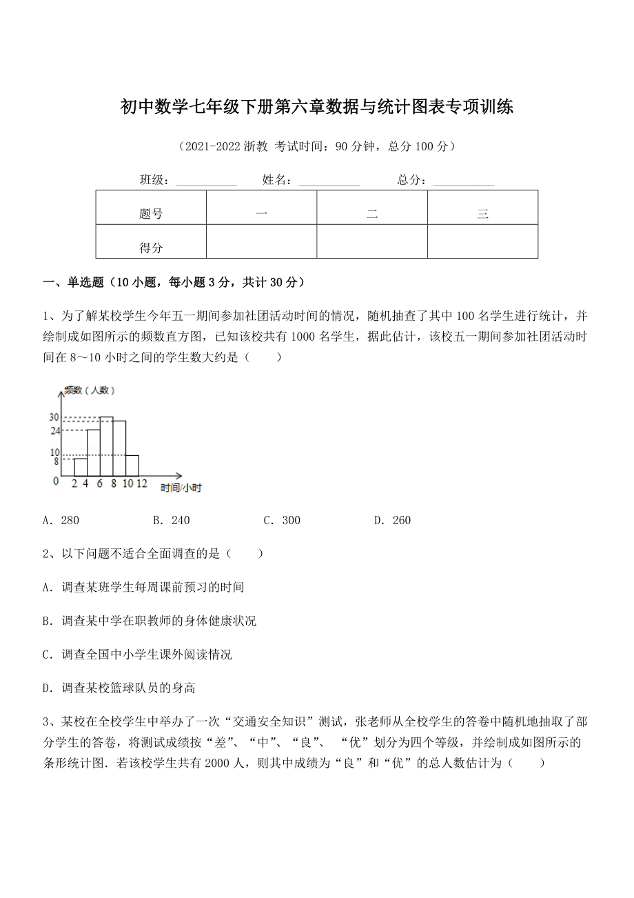 2022年最新浙教版初中数学七年级下册第六章数据与统计图表专项训练试题(名师精选).docx_第1页