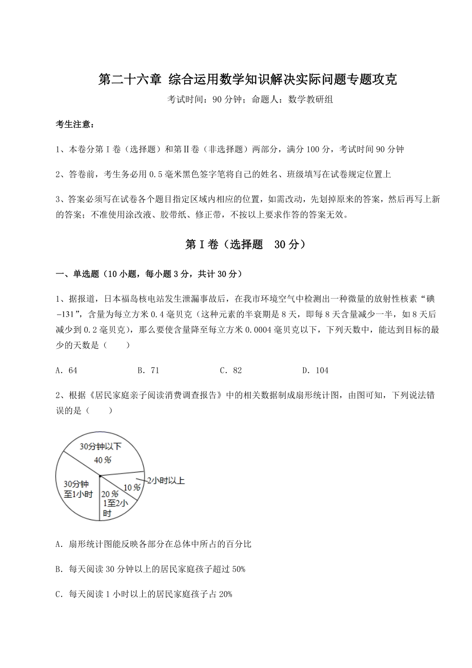 精品试卷京改版九年级数学下册第二十六章-综合运用数学知识解决实际问题专题攻克试卷(含答案解析).docx_第1页