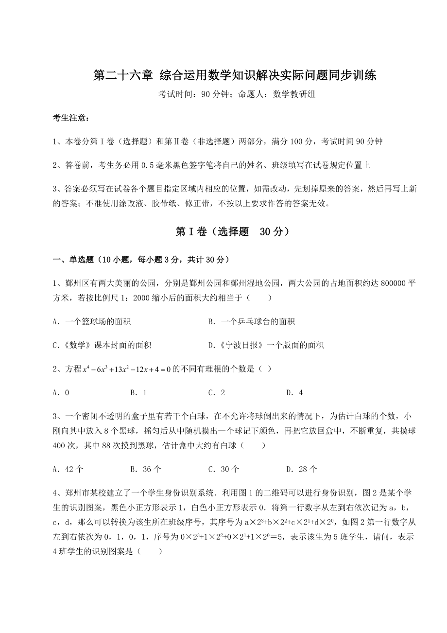 基础强化京改版九年级数学下册第二十六章-综合运用数学知识解决实际问题同步训练试卷(精选含详解).docx_第1页