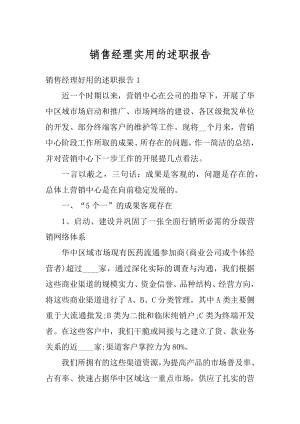 销售经理实用的述职报告汇总.docx